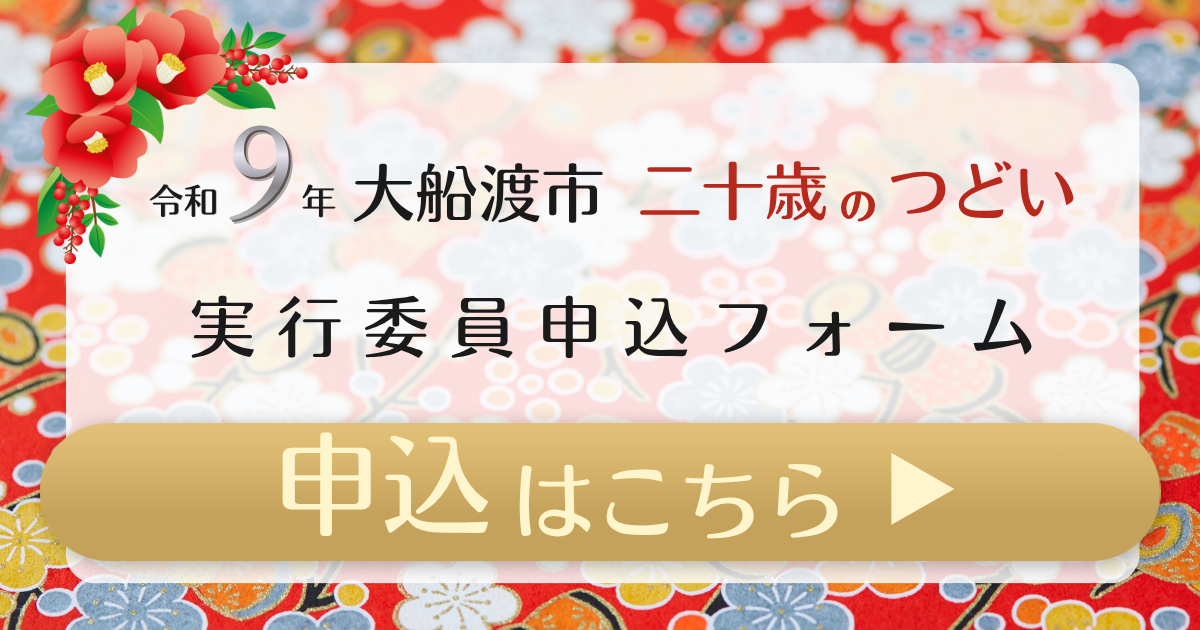 令和９年大船渡市二十歳のつどい　実行委員申込フォーム　申し込みはこちら